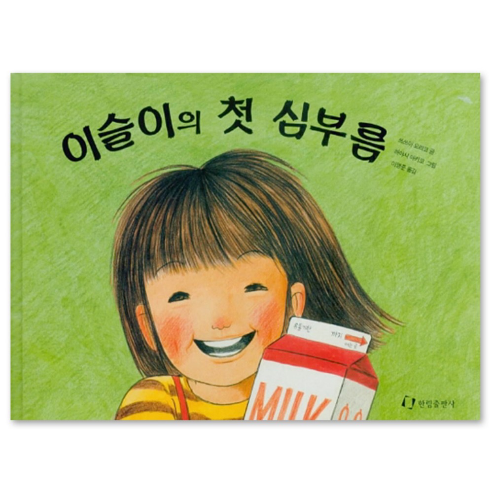 이슬이의 첫심부름