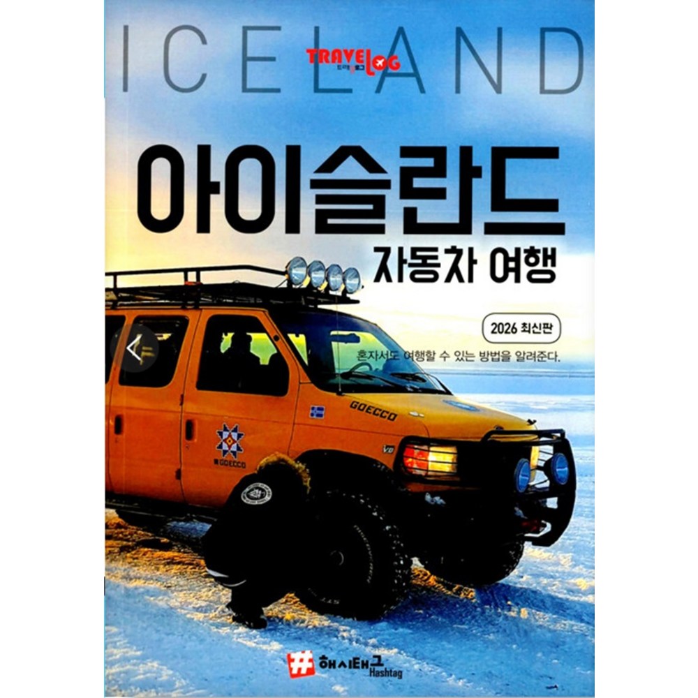 [해시태그]트래블로그 아이슬란드 자동차 여행 : 2026 최신판
