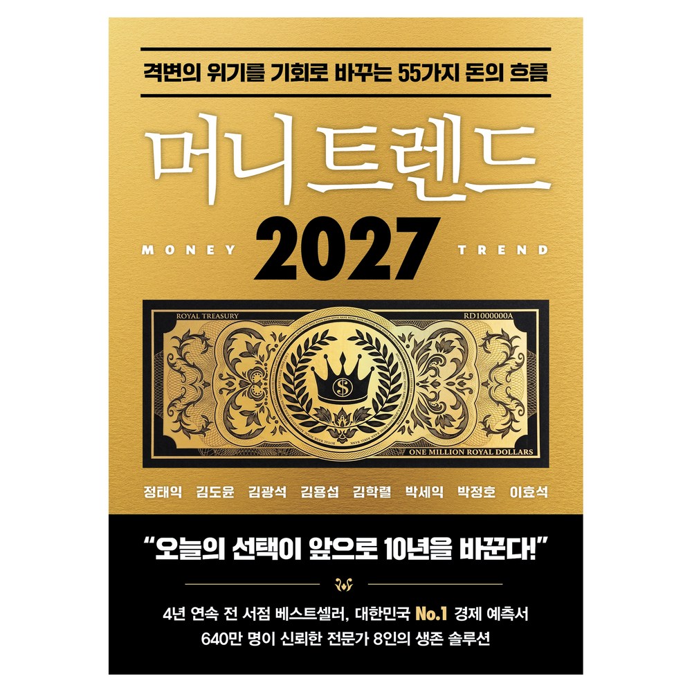 머니 트렌드 2027:격변의 위기를 기회로 바꾸는 55가지 돈의 흐름