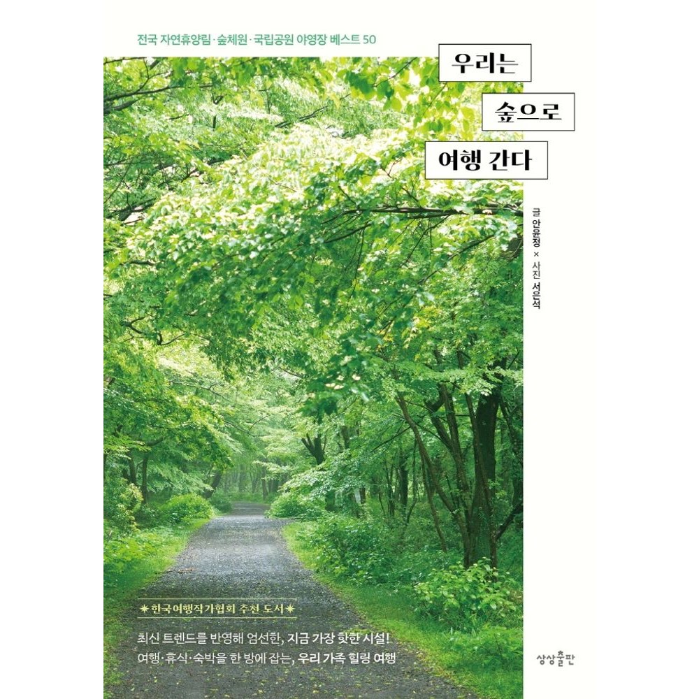 우리는 숲으로 여행 간다:전국 자연휴양림 숲체원 국립공원 야영장 50