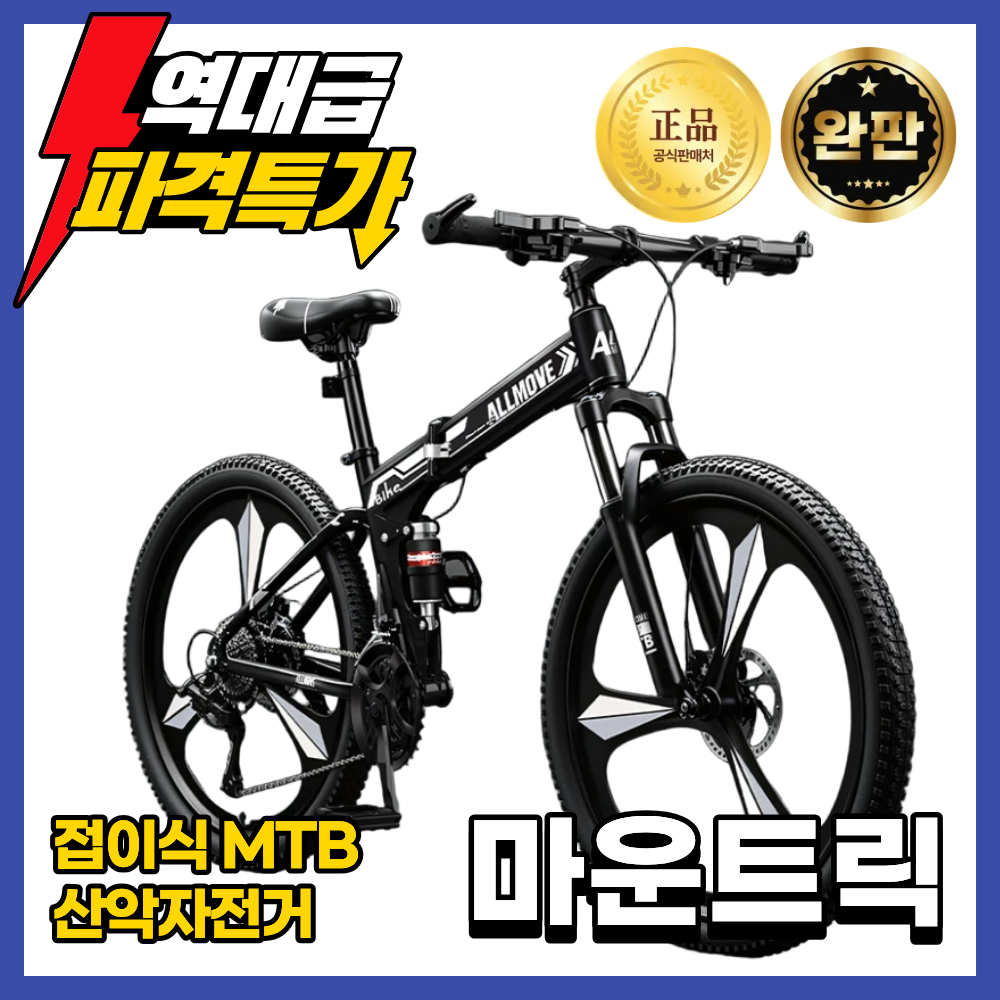 마운트릭 접이식 21단 MTB 산악자전거 입문용 성인 남자 여자 출퇴근용 가성비 자전거, 1개, 170cm, 블랙(3-스포크휠 21단)