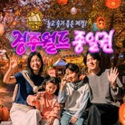 [골드박스] ★추석맞이★ 경주월드 종일권(~10/5) 소인