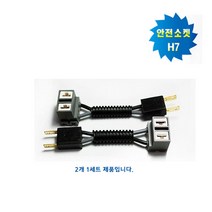 모타카페 전조등 안전소켓 H7 2개 1세트 자동차 배선노화방지 화재방지 수명연장 상향등 하향등 안개등