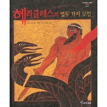 03.헤라클레스의열두가지모험, 아이세움