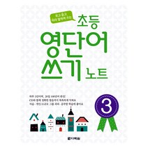 초등 영단어 쓰기 노트 3, 다락원