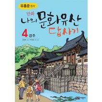 만화 나의 문화유산 답사기 4, (단권)