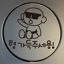 [뭉키데코] 주유구스티커선글라스아기 형 가득 주세용, 블랙, 3개