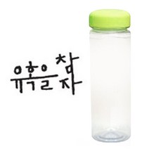 1AM 캘리그라피 보틀 연두뚜껑, 유혹을 (진회색), 500ml