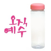 1AM 캘리그라피 분홍뚜껑 보틀, 오직예수 (핑크), 500ml