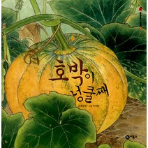 호박이 넝쿨째, 비룡소