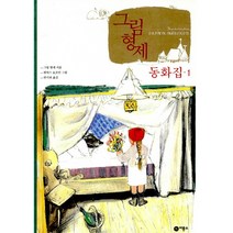 비룡소 01.그림 형제 동화집 1