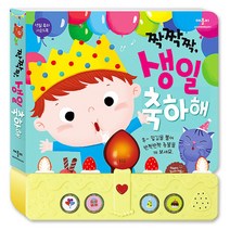 생일 축하 사운드북: 짝짝짝 생일 축하해, 애플비