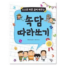 스스로 바른 글씨 배우는 속담 따라쓰기, 달곰미디어, 스스로 바른 글씨 배우는 시리즈