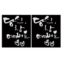 미니 캘리그라피 포인트스티커 당신예뻐, 흰색, 2개