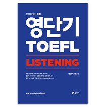 영단기 토플 Listening