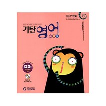 기탄영어, 기탄교육, D단계 2집