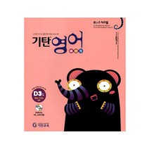 기탄영어, 기탄교육, D단계 3집