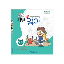 기탄영어 G단계 3집(초등5~6학년), 3