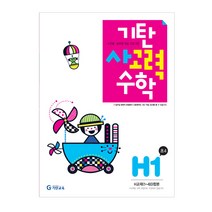 기탄사고력수학 H단계 1집(초등4학년), 기탄교육, H단계 1집, 초등4학년