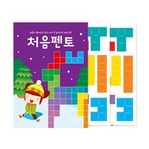 하뚱 처음펜토 펜토미노 종이퍼즐 2장 포함, 처음교육