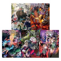 [디앤씨미디어]거미입니다만 문제라도? 1~5 세트, 디앤씨미디어