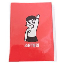 달퐁이네문방구 소비계획 가계부 + 투명 파우치 지퍼 커버 랜덤 발송, 빨강, 1세트