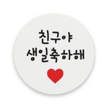 황씨네도시락 화이트 원형 도시락스티커, 친구야생일축하해, 40개