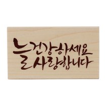 솜씨카드 늘건강하세요 스탬프, 혼합 색상