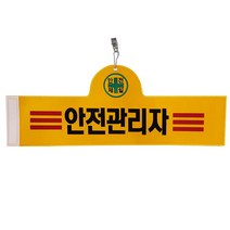 대원안전 안전완장 안전관리자, 1개