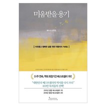 미움받을 용기 (반양장), 인플루엔셜, 고가 후미타케