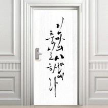 디자인수풀 충실한 삶 고급 우드목 현관문 시트, 화이트