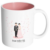 핸드팩토리 웨딩세레모니피치 우리의 행복한 결혼 머그컵, 내부 파스텔 핑크, 1개