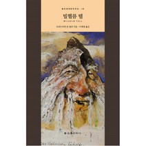 빌헬름 텔, 을유문화사, 프리드리히 폰 쉴러(Johann Christoph Friedrich von Schiller)