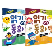 재미있고 빠른 읽기 떼는 동화 받침 없는 글자 + 받침 있는 글자 (전2권), 한빛에듀