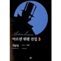 아르센 뤼팽 전집 3(기암성), 황금가지, 모리스 르블랑 저/소서영 역