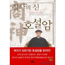 장사의 신 호설암, 해냄출판사, 증다오 저/한정은 역