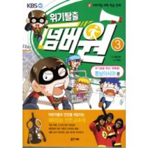 서바이벌 과학 학습 만화 위기탈출 넘버원 3: 위기일발 화산 대폭발(동남아시아 편), 밝은미래