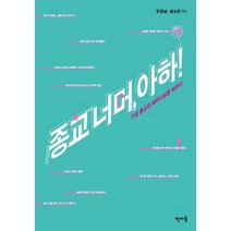 종교 너머 아하:기성 종교의 패러다임을 바꾸다, 판미동