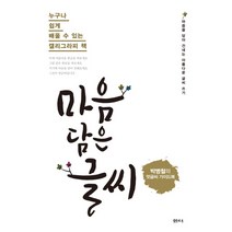 마음 담은 글씨:누구나 쉽게 배울 수 있는 캘리그라피 책 | 박병철의 멋글씨 가이드북, 샘터(샘터사), 박병철 저
