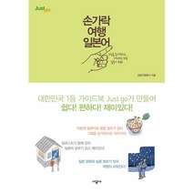 손가락 여행 일본어, 시공사