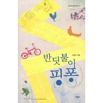 반딧불이 핑퐁, 시공사, 조준호 저