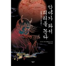 악마가 와서 피리를 분다, 시공사, 요코미조 세이시 저/정명원 역