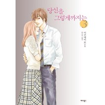 당신을 그렇게까지는. 3, 애니북스