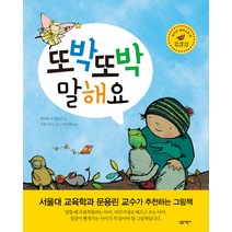 [살림어린이] 또박또박 말해요 (살림어린이 그림책 21) [양장], 살림어린이