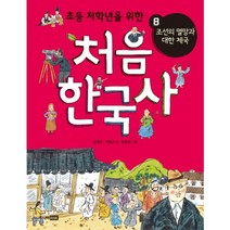 처음 한국사. 8: 조선의 멸망과 대한 제국, 주니어RHK
