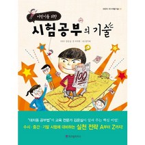 어린이를 위한 시험공부의 기술, 위즈덤하우스