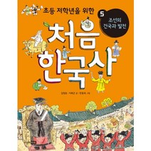 처음 한국사 5: 조선의 건국과 발전, 주니어RHK