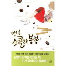 안녕 쇼콜라 봉봉 1 (랜덤하우스코리아), 랜덤하우스코리아
