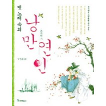 옛 노래 속의 낭만연인, 국일미디어, 이민홍 편역