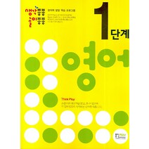 생각퐁퐁 놀이퐁퐁 영어 1단계, 형설아이